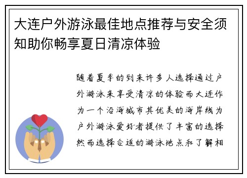 大连户外游泳最佳地点推荐与安全须知助你畅享夏日清凉体验