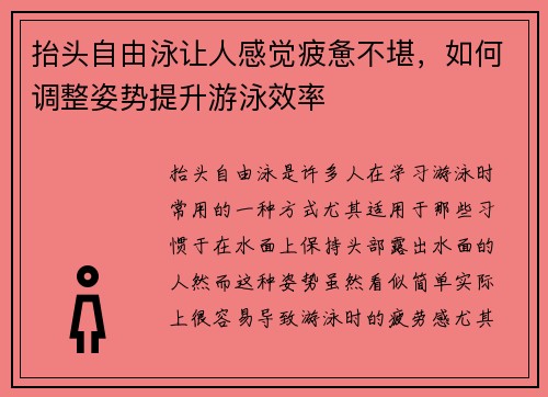 抬头自由泳让人感觉疲惫不堪，如何调整姿势提升游泳效率