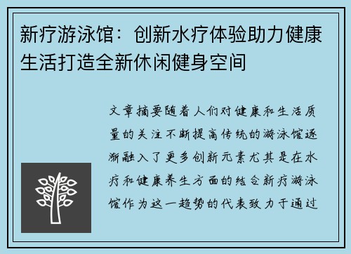 新疗游泳馆：创新水疗体验助力健康生活打造全新休闲健身空间