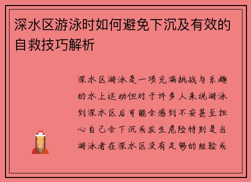 深水区游泳时如何避免下沉及有效的自救技巧解析