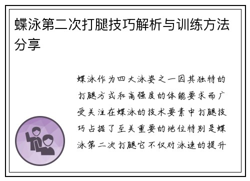 蝶泳第二次打腿技巧解析与训练方法分享