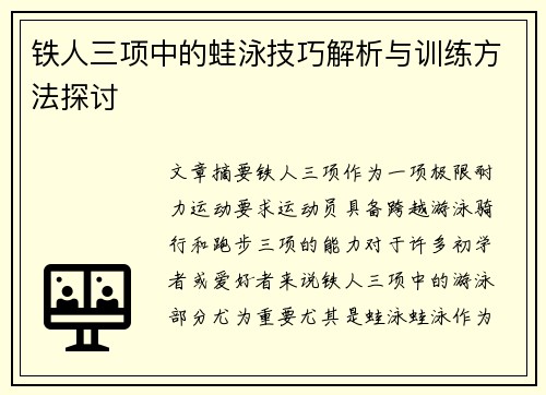 铁人三项中的蛙泳技巧解析与训练方法探讨